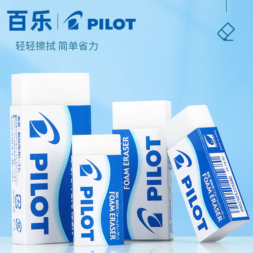 泡沫橡皮擦日本PILOT百乐