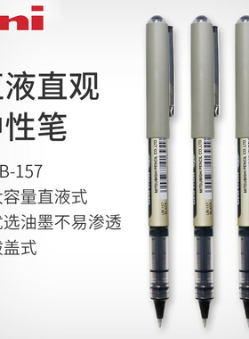 日本uni三菱中性笔UB-157商务黑色签字笔UB157直液式速干黑红蓝中性水笔学生办公用笔0.7直液式黑色中性水笔