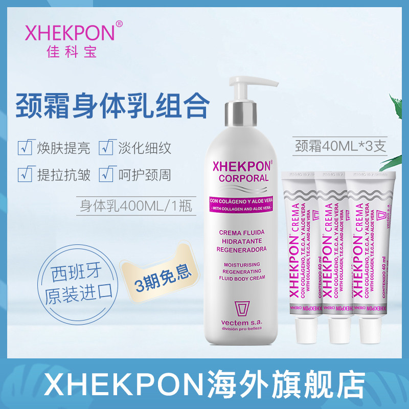 Xhekpon西班牙颈纹霜淡化颈纹颈霜40ml*3支抗衰老淡纹身体乳400ml