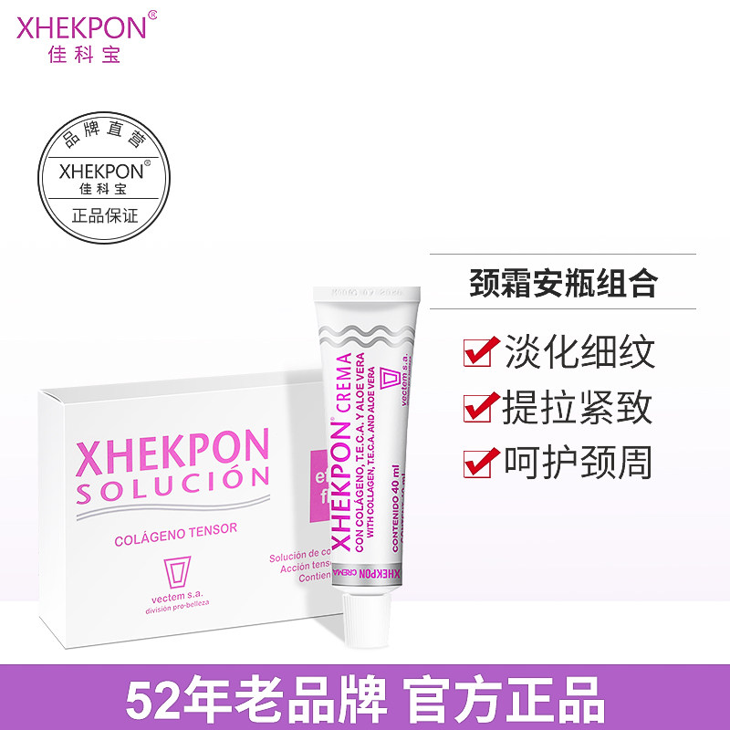 Xhekpon西班牙提拉紧致颈霜40ml+胶原蛋白补水保湿安瓶25ml套装