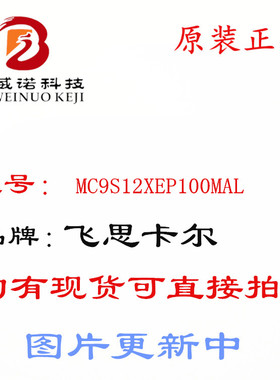 MC9S12XEP100MAL S9S12XEP100MAL 112脚 新年份全新原厂原装 现货