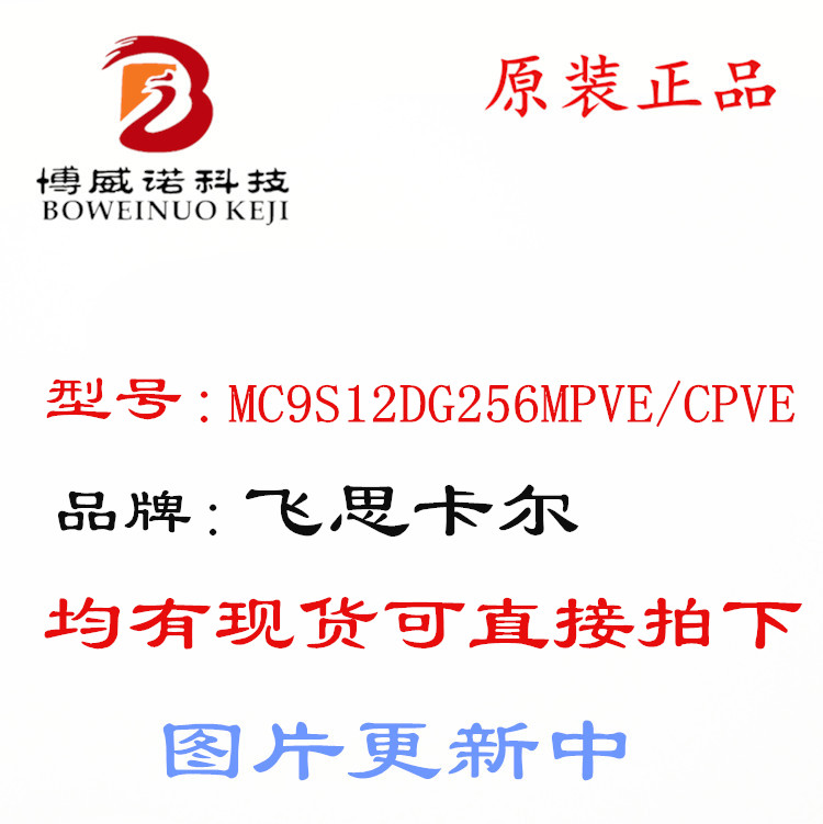 MC9S12DG256MPVE/CPVE全新原装正品 量大优惠