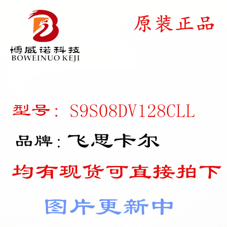 S9S08DV128CLL QFP-100 进口原装 现货 汽车控制器芯片 飞思卡尔