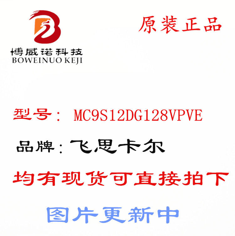 MC9S12DG128VPVE 实体店经营 质量保证 1L59W