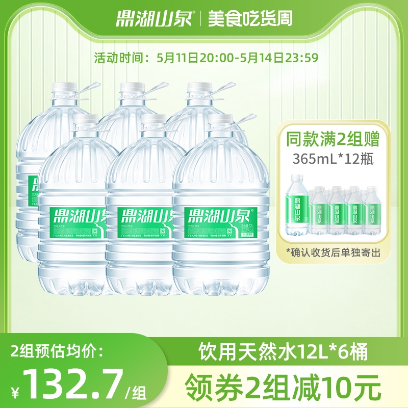 鼎湖山泉饮用天然水12L*6桶桶装