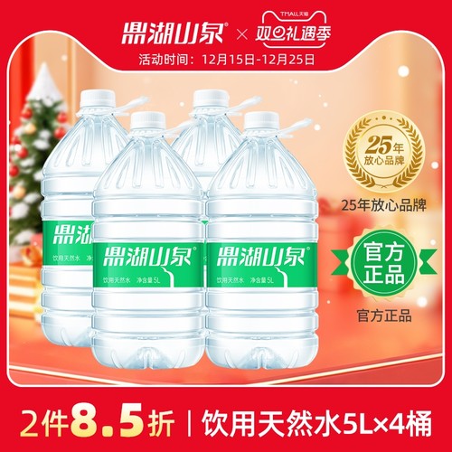 鼎湖山泉饮用天然水5L*4桶