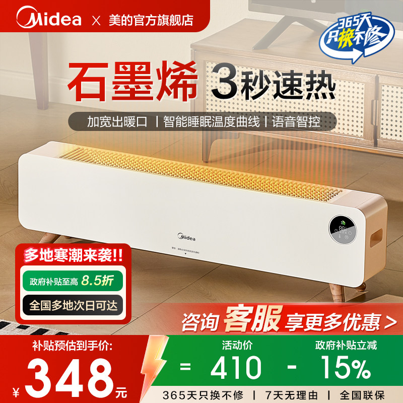 美的踢脚线取暖器石墨烯速热家用省电卧室客厅暖气定时加热暖风机