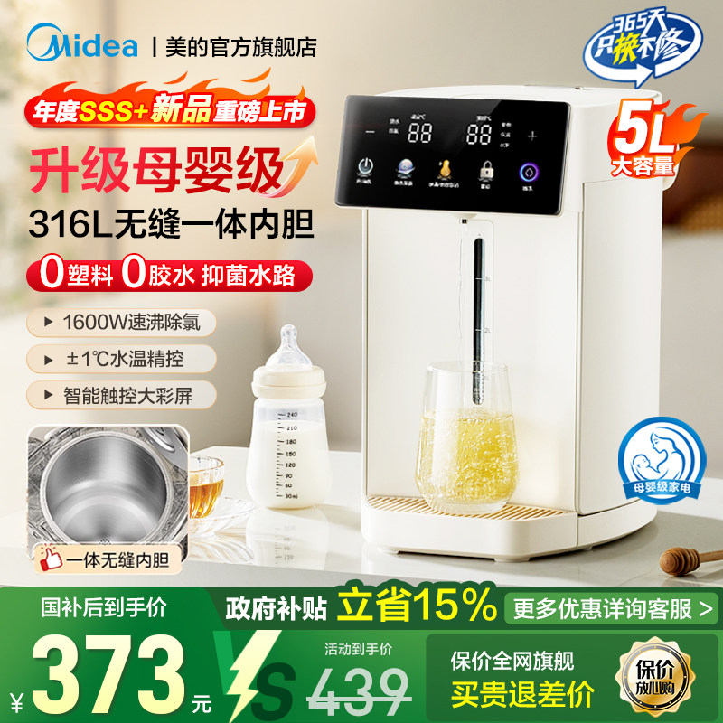 美的智能泡奶机恒温壶婴儿专用电热水壶家用饮水机5L大容量温水壶