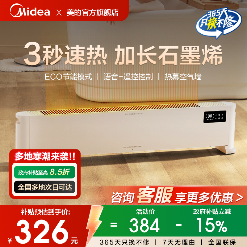 美的取暖器家用石墨烯黑科技大面积发热浴室暖风机客厅卧室踢脚线