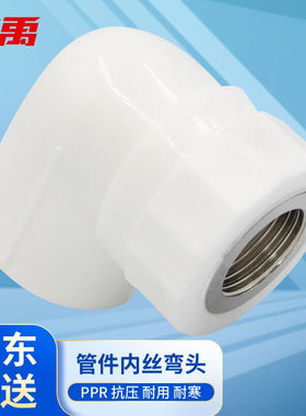 冰禹BYjj-05PPR管件自来水管件内丝弯头20×1/2