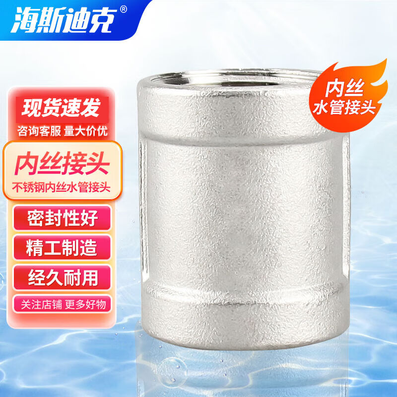 海斯迪克304不锈钢内丝直接管箍内丝水管接头DN8-1/4HKCL-774