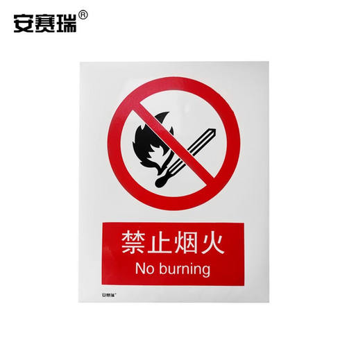 安赛瑞禁止类安全标识牌（禁止烟火）40×50cm国标4型安全标志牌