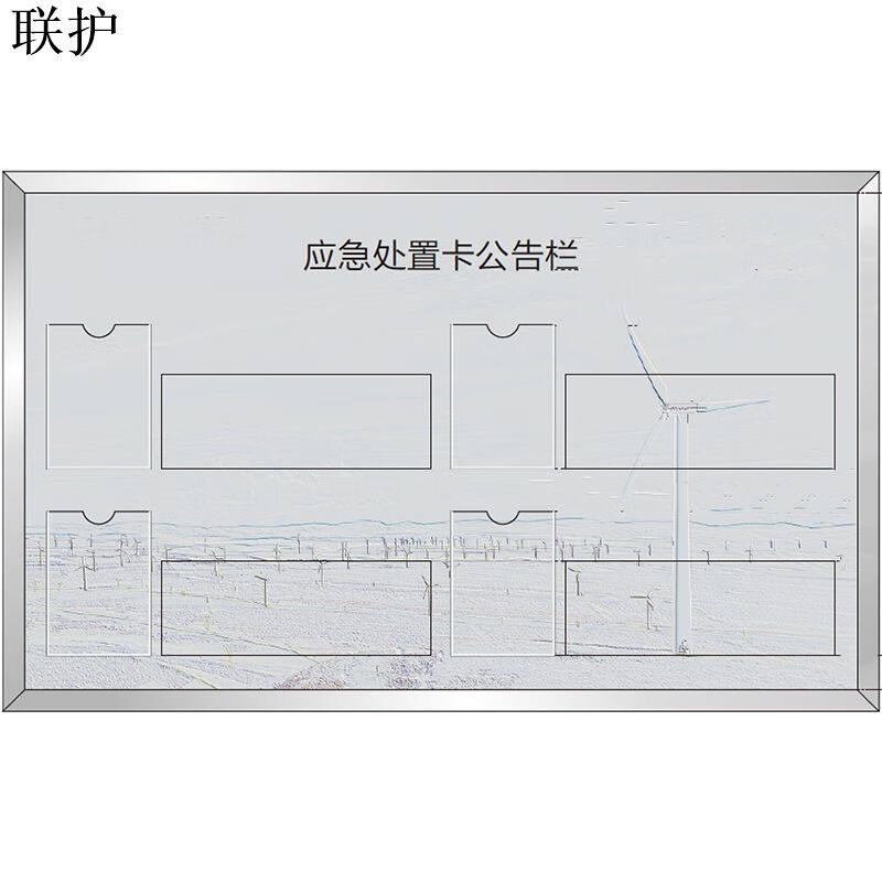 联护电力安全牌警示牌设备牌铝合金应急处置卡公告栏1300*800