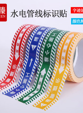 久臻YJS184水电管线走向标识贴装修施工警示胶带水电标识胶带红色