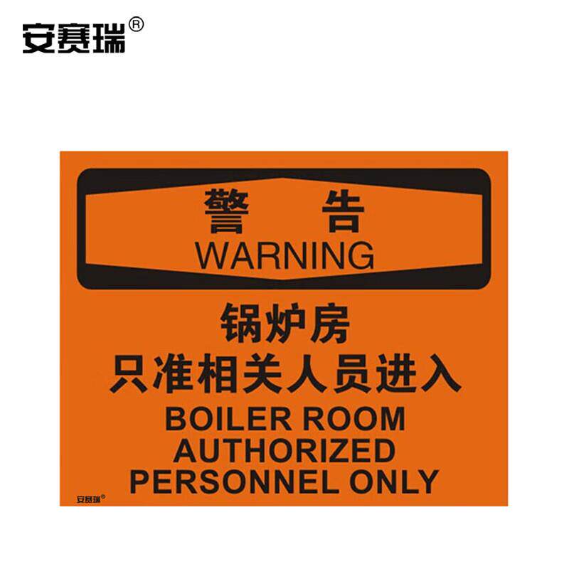 安赛瑞安全警示标牌(警告-锅炉房只准相关人员进入)不干胶250×