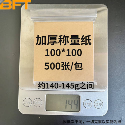 贝傅特高品质加厚天平称量纸光面纸正方形称量器皿垫纸加厚材质50