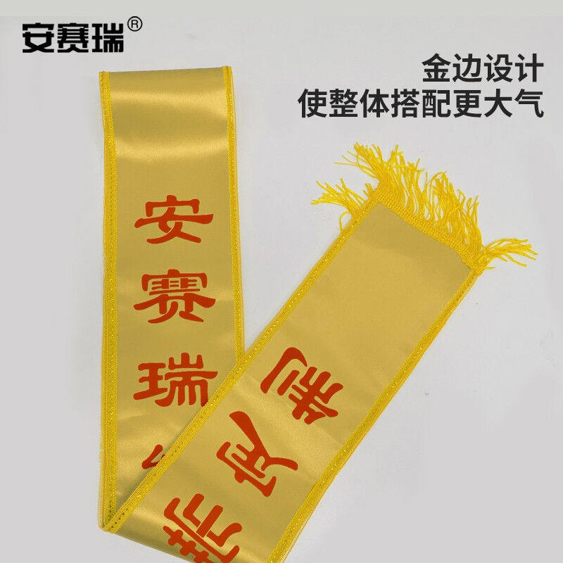 安赛瑞绶带订做警示标识绶带迎宾带礼仪带定制贡缎授带前后印黄底
