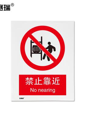 安赛瑞安全标识标贴(禁止靠近)250×315mm警告标志警示标示30516