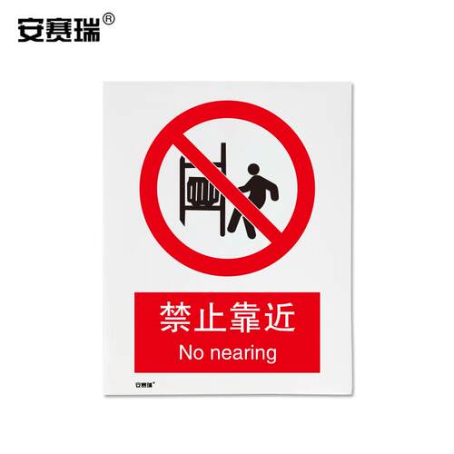 安赛瑞安全标识标贴(禁止靠近)250×315mm警告标志警示标示30516