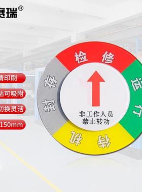 安赛瑞强磁设备状态旋转指示牌(φ15cm)亚克力设备运行标识牌4002