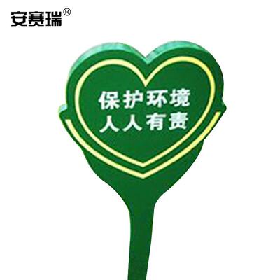 安赛瑞花草标识牌户外草坪绿化牌(保护环境人人有责)双面700075