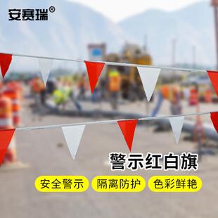 安赛瑞安全隔离施工警示红白旗安全围旗14107