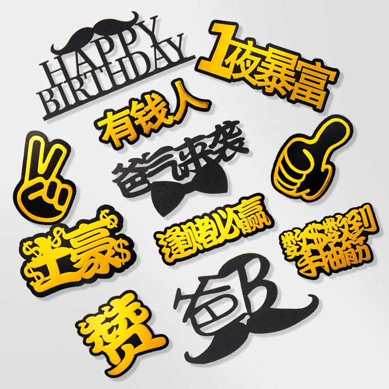 父亲母亲节生日快乐蛋糕装饰插卡插件暴富数钱数到手抽筋插卡