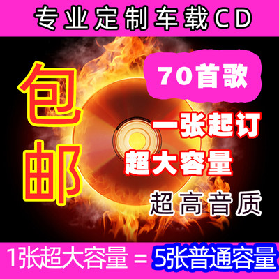 悠悠定制定制CD大容量70首