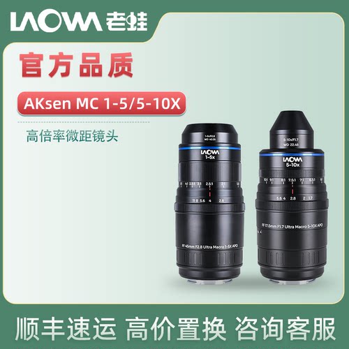 老蛙Aksen MC1-5X放大45mmF2.8 MC5-10X 17.5mm F1.7倍率微距镜头