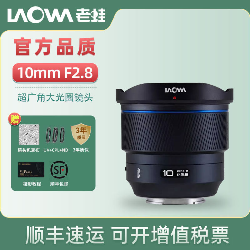 老蛙10mm F2.8全画幅超广角大光圈自动对焦镜头FE口尼康Z口L口