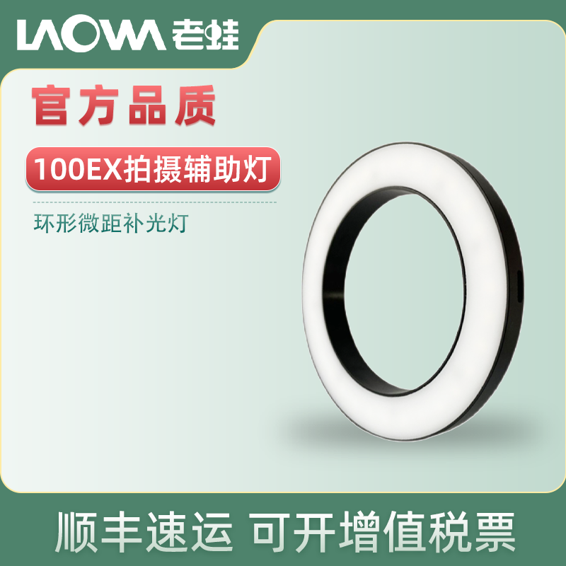 MUMA 100EX 环形微距补光灯LED灯适合老蛙100mm/2.8 60微65微距百微100mm环形补光灯
