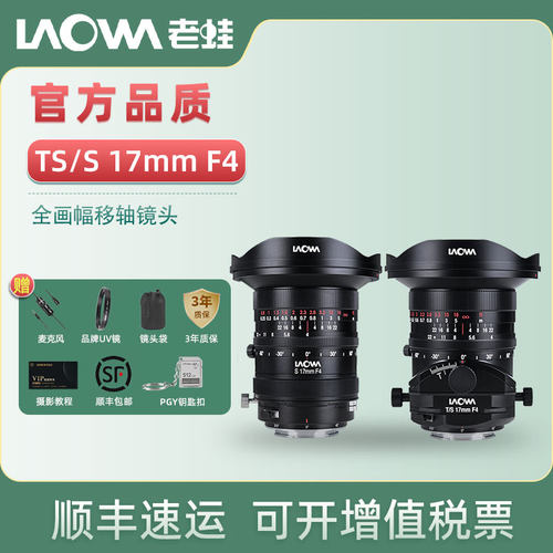 老蛙LAOWA TS 17mm F4 S17mm广角移轴空间建筑拍摄移轴接片微镜头