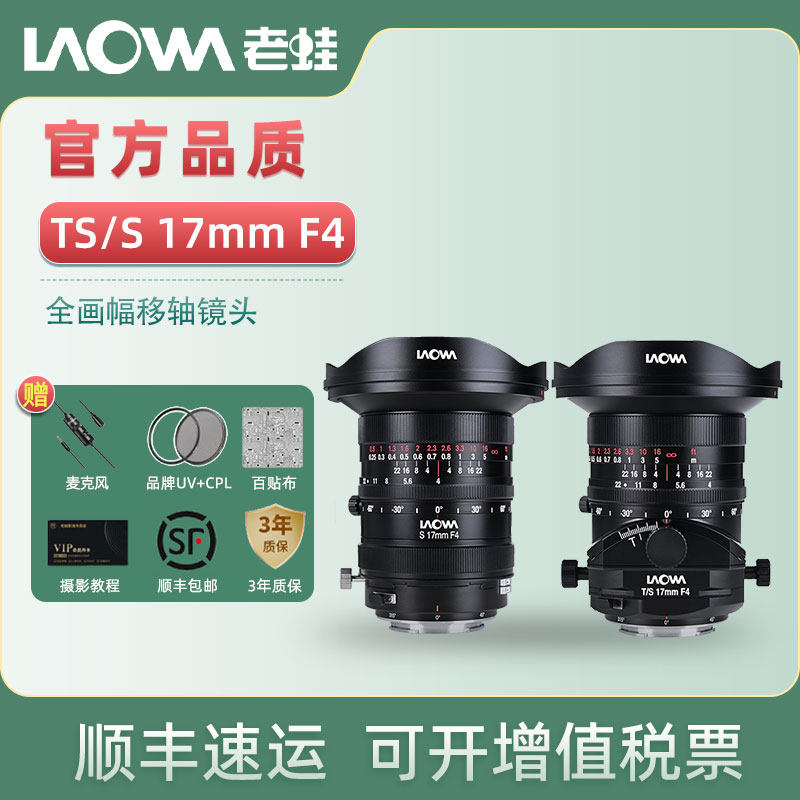 老蛙LAOWA TS 17mm F4 S17mm广角移轴空间建筑拍摄移轴接片微镜头