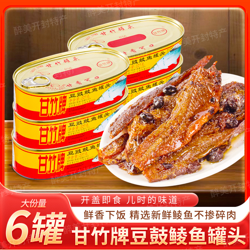 新品秒杀】6罐甘竹豆豉鲮鱼227g罐装即食下饭菜熟食海鱼海鲜鱼肉