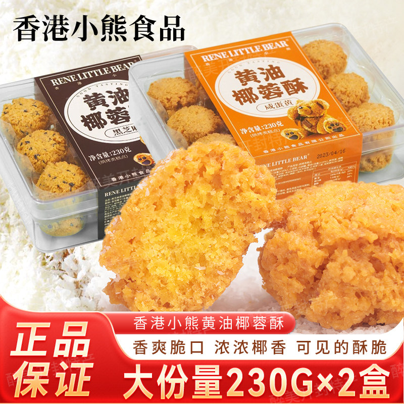 香港小熊黄油椰蓉酥咸蛋黄饼干230g/盒老中西式糕点办公下午茶RH