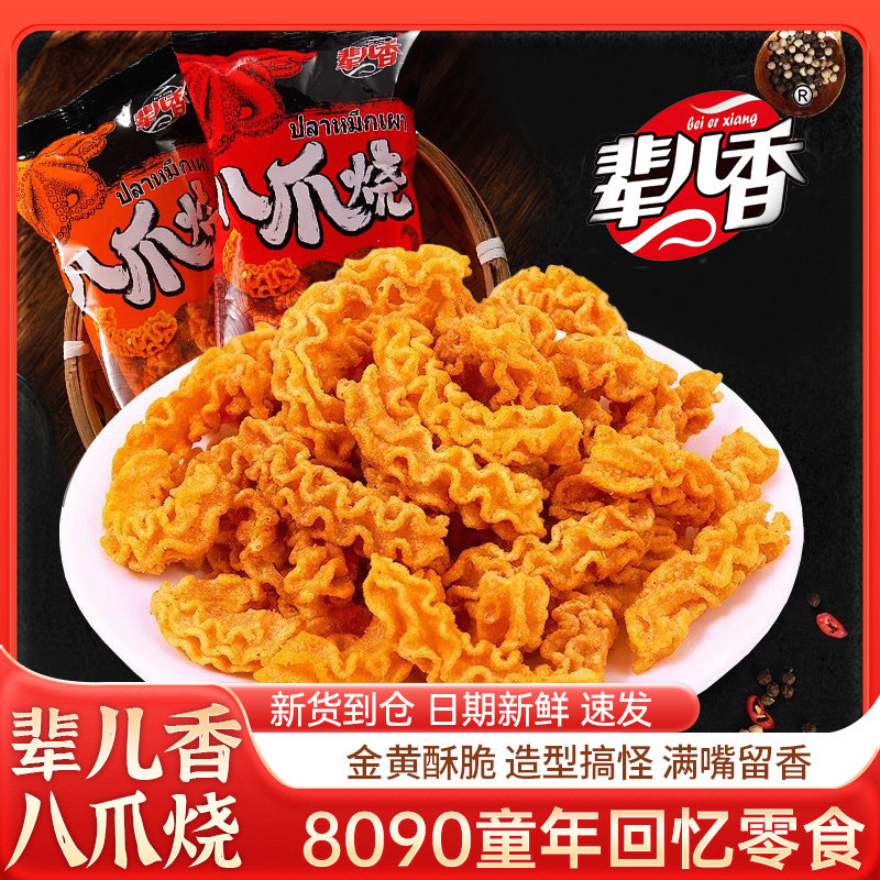 辈儿香八爪烧香酥脆40g*30包童年怀旧小时候味道小学生门口零食品