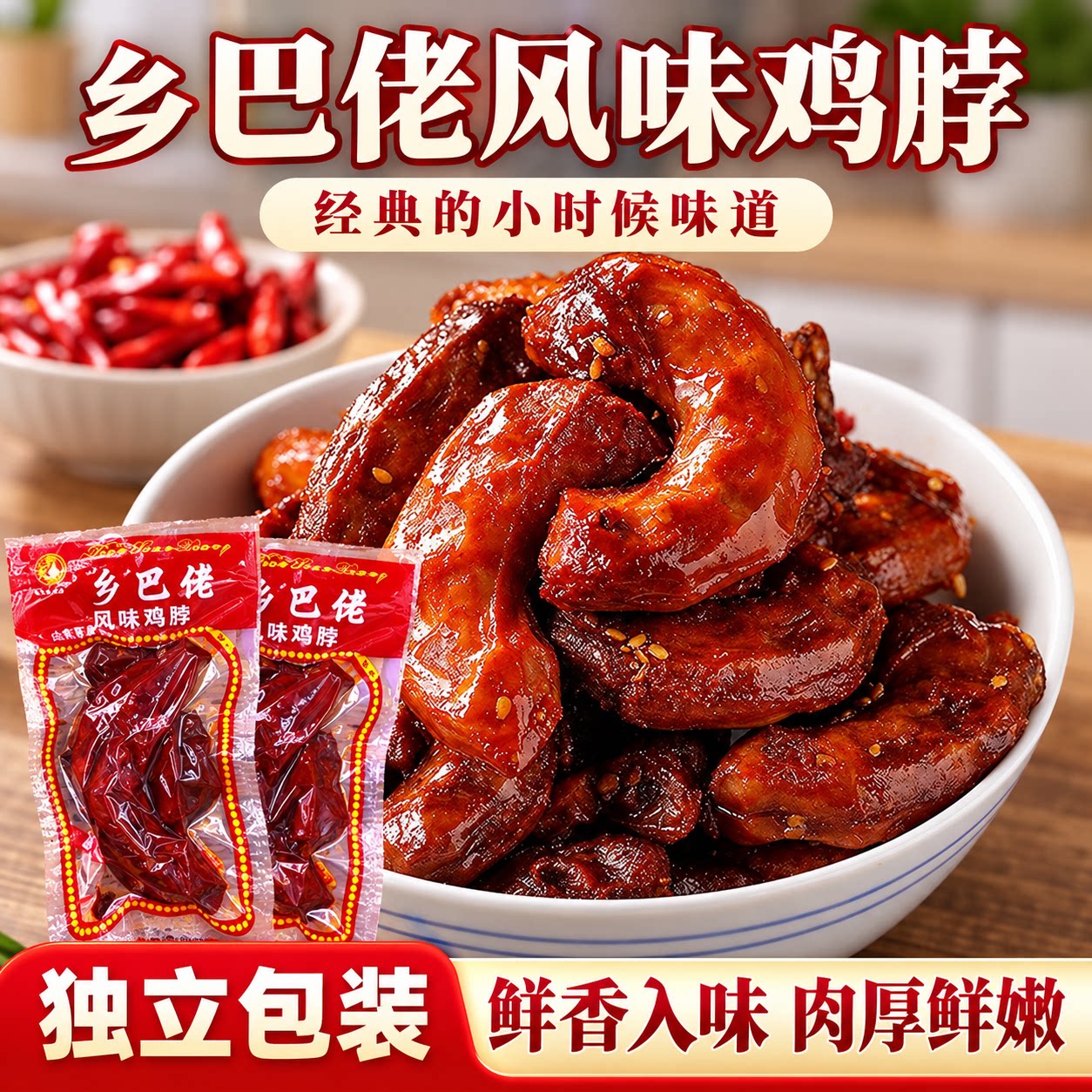 郑字天天香乡巴佬风味鸡脖子零食