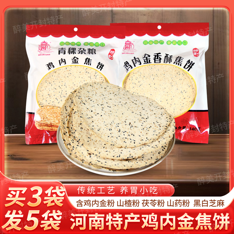 【买3送5】河南特产鸡内金香酥饼