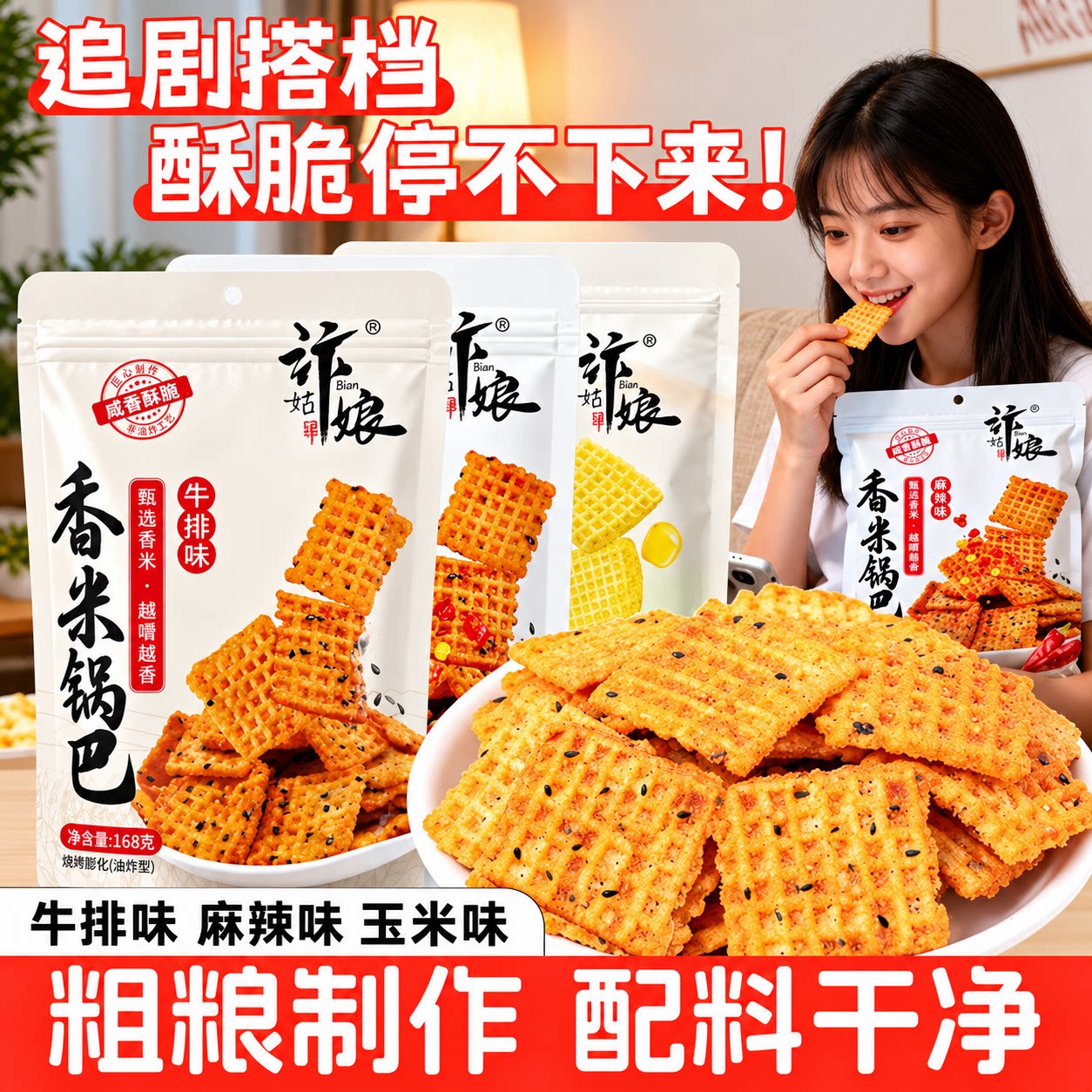汴姑娘麻辣香米锅巴牛排香脆粗粮网红爆款馋健康小零食