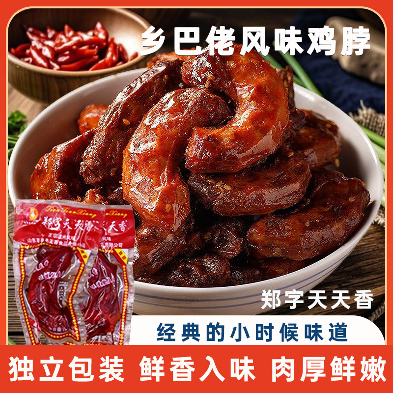 郑字天天香乡巴佬风味小鸡脖零食休闲解馋办公室美味熟食童年小吃