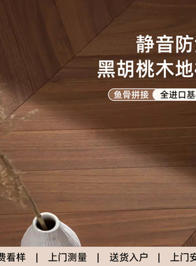 北欧静音防滑黑胡桃木皮 全进口基材鱼骨拼接缝隐形地板GYG10