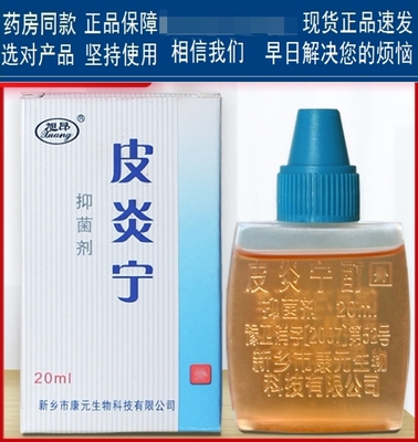 皮炎宁酊水正品外用皮肤膏抑菌液大唐内蒙古脚蜕皮痒足部灵丁