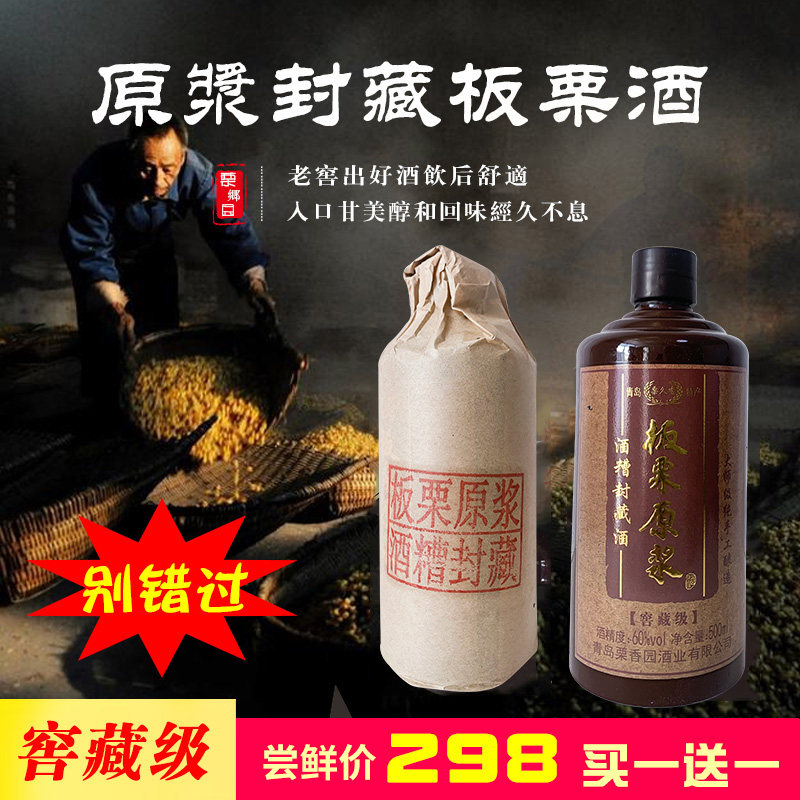 原浆封藏木盒精装60°板栗窖藏酒青岛特产老窖白酒入口甘美粮食酿