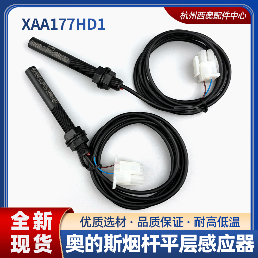 奥的斯电梯平层感应器XAA177HD1烟杆 烟感带灯江南快速光电开关