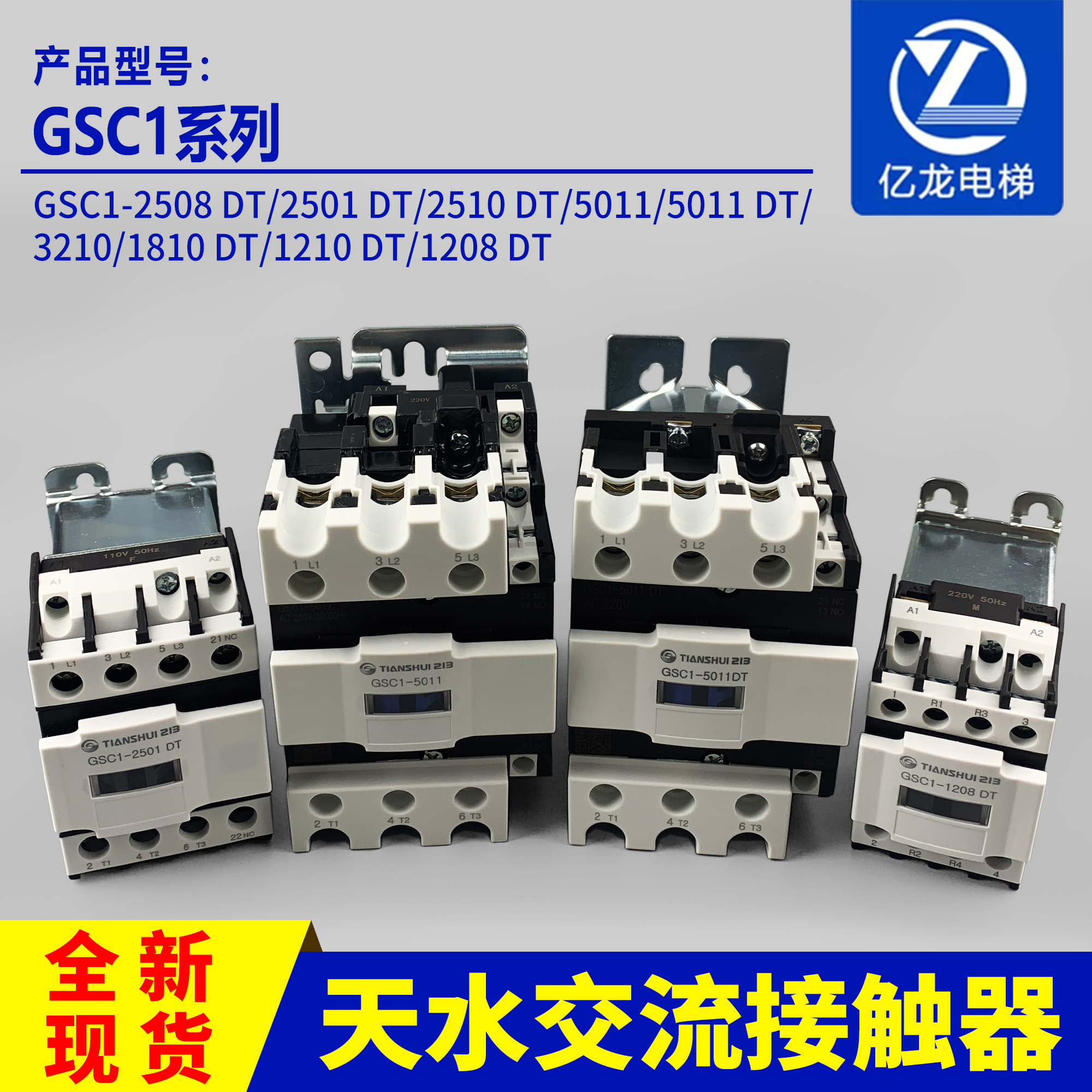 天水213交流接触器GSC1-2508DT