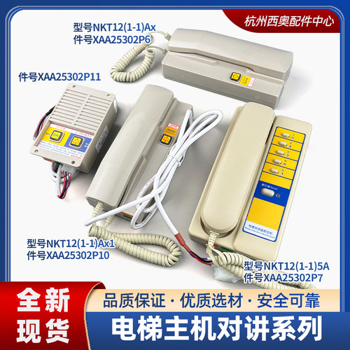奥的斯电梯对讲主机NKT12（1-1)5A/Ax1值班室对讲机 XAA25302P7