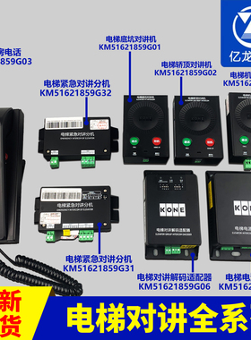 通力电梯KM51621859G03G01G02G04G05G31G32底坑轿顶对讲机房话机