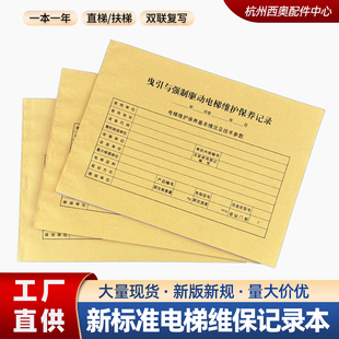 新标准电梯维保记录本电梯维保本直梯扶梯杂货梯保养单日常维保单