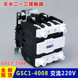 4008 110V GSC1 220V 天水二一三213交流接触器GSC1 2508 CJX4