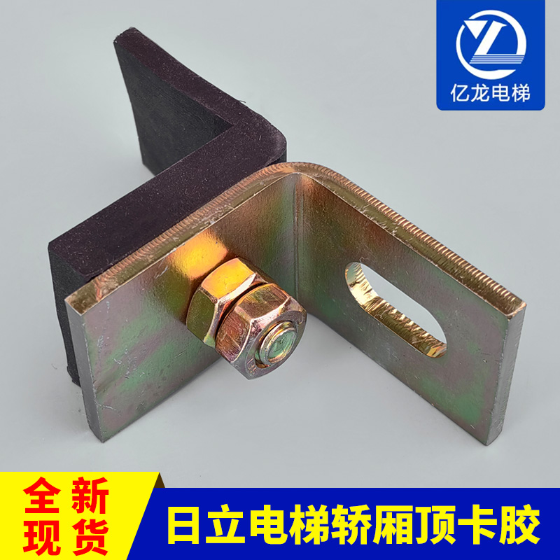 日立电梯轿厢顶卡胶L角胶